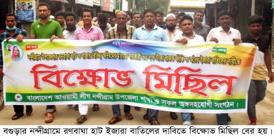 নন্দীগ্রামে হাট ইজারা বাতিলের দাবিতে বিক্ষোভ নন্দীগ্রামে হাট ইজারা বাতিলের দাবিতে বিক্ষোভ